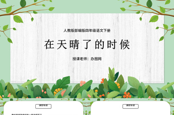 2022在天晴了的時候PPT第12課小學(xué)四年級語文下冊部編人教版教學(xué)課件