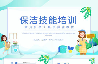 2022保潔技能培訓PPT簡約風保潔常用機械工具使用及維護課件模板