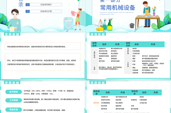 2022保洁技能培训PPT简约风保洁常用机械工具使用及维护课件模板