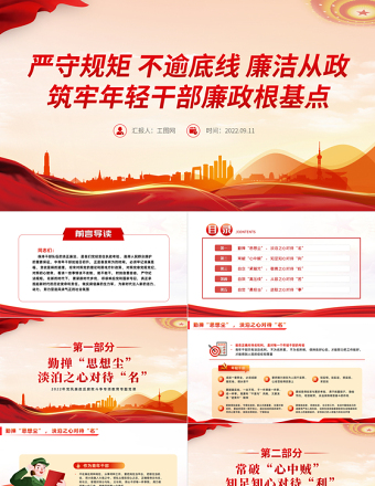 2022嚴(yán)守規(guī)矩不逾底線廉潔從政筑牢年輕干部廉政根基點(diǎn)PPT黨政風(fēng)全面從嚴(yán)治黨強(qiáng)化作風(fēng)建設(shè)廉潔從政專(zhuān)題黨課課件模板