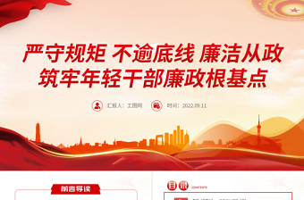 2022嚴守規(guī)矩不逾底線廉潔從政筑牢年輕干部廉政根基點PPT黨政風(fēng)全面從嚴治黨強化作風(fēng)建設(shè)廉潔從政專題黨課課件模板