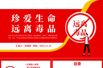 2022人生不“毒”行PPT簡潔時尚風遠離毒品珍愛生命教育宣傳課件模板