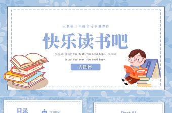 2022快樂讀書吧PPT快樂讀書吧小學(xué)三年級語文下冊部編人教版教學(xué)課件