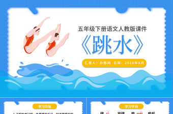 2022跳水PPT第17課小學五年級語文下冊部編人教版教學課件