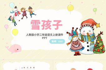 2022雪孩子PPT課文第20課小學二年級語文上冊部編人教版教學課件 (1).pptx