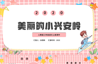 2022美麗的小興安嶺PPT卡通風(fēng)第20課小學(xué)三年級(jí)語(yǔ)文上冊(cè)部編人教版教學(xué)課件