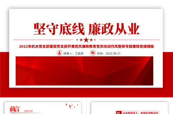 2022堅(jiān)守底線廉政從業(yè)PPT紅色簡(jiǎn)約風(fēng)機(jī)關(guān)黨支部基層黨支部開(kāi)展黨風(fēng)廉政教育黨員培訓(xùn)作風(fēng)整頓專(zhuān)題廉政黨課課件