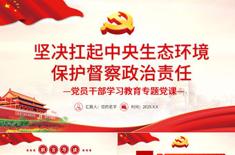 堅決扛起中央生態環境保護督察政治責任PPT黨政風黨員干部學習教育專題黨課課件模板