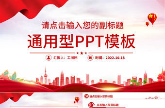 2022通用型PPT紅色精美實用模板下載1