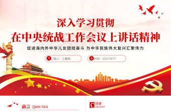 深入學(xué)習(xí)貫徹在中央統(tǒng)戰(zhàn)工作會議上講話精神PPT黨政風(fēng)促進(jìn)海內(nèi)外中華兒女團(tuán)結(jié)奮斗專題黨課課件模板