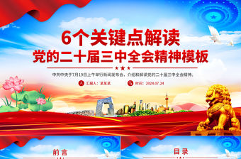 大氣精美6個關鍵點解讀黨的二十屆三中全會精神PPT模板