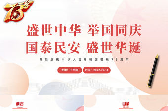 2022盛世中華舉國同慶PPT紅色黨政風熱烈慶祝中華人民共和國誕辰73周年主題課件模板下載