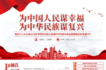 2022為中國人民謀幸福為中華民族謀復興PPT紅色精美黨的十八大以來以習近平同志為核心的黨中央治國理政紀實黨建黨課課件