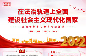 2022在法治軌道上全面建設社會主義現代化國家PPT紅色精美風黨員干部學習教育專題黨課黨建課件