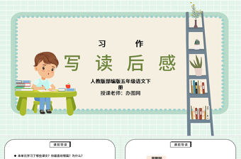 2022寫讀后感PPT習(xí)作小學(xué)五年級語文下冊部編人教版教學(xué)課件