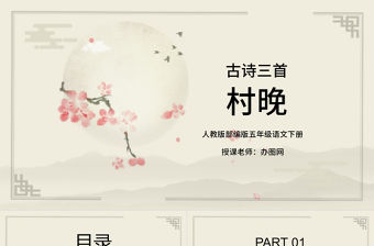 2022古詩三首 村晚PPT第1課小學(xué)五年級語文下冊部編人教版教學(xué)課件