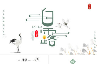 2022白露節氣PPT中國風中國傳統二十四節氣之白露時節課件模板