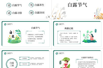 2022白露節氣PPT中國風中國傳統二十四節氣之白露時節課件模板