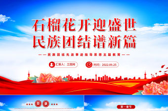 2022石榴花開迎盛世民族團結譜新篇PPT紅色簡約民族團結先進事跡指導思想主題教育主題班會課件模板