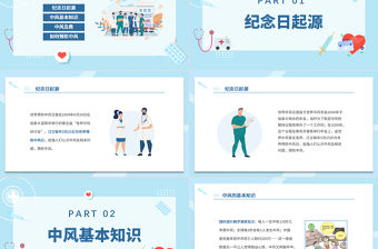 2022世界預防中風日宣傳PPT清新創意節日宣傳通用PPT模板下載