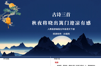 2022古詩三首 秋夜將曉出籬門迎涼有感PPT第9課小學(xué)五年級語文下冊部編人教版教學(xué)課件