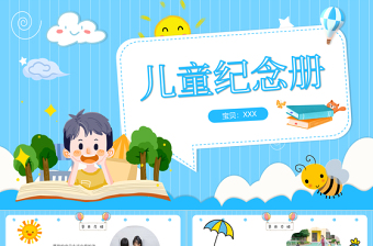 2022兒童成長(zhǎng)相冊(cè)PPT活潑可愛紀(jì)念冊(cè)必備PPT模板
