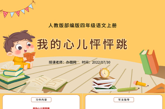2022我的心兒怦怦跳PPT習(xí)作小學(xué)四年級語文上冊部編人教版教學(xué)課件