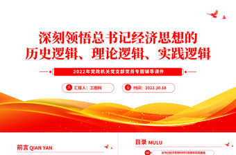 2022深刻領(lǐng)悟總書記經(jīng)濟(jì)思想的歷史邏輯理論邏輯實(shí)踐邏輯PPT紅色黨政風(fēng)領(lǐng)悟總書記經(jīng)濟(jì)思想的邏輯專題黨建黨課課件模板