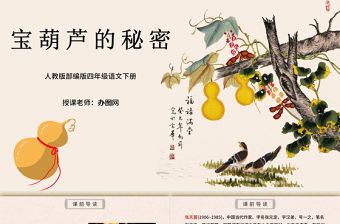 2022寶葫蘆的秘密PPT第26課小學(xué)四年級語文下冊部編人教版教學(xué)課件
