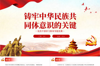 鑄牢中華民族共同體意識的關(guān)鍵PPT黨政風(fēng)黨員干部學(xué)習(xí)教育專題黨課課件模板