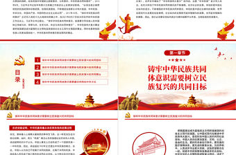 鑄牢中華民族共同體意識的關鍵PPT黨政風黨員干部學習教育專題黨課課件模板