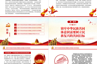 鑄牢中華民族共同體意識的關(guān)鍵PPT黨政風(fēng)黨員干部學(xué)習(xí)教育專題黨課課件模板