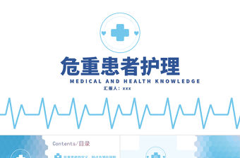 2022危重患者護理PPT清新簡約護理通用PPT