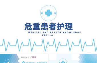 2022危重患者護(hù)理PPT清新簡(jiǎn)約護(hù)理通用PPT