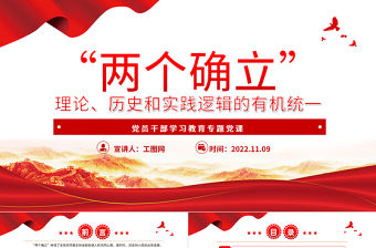 2022“兩個(gè)確立”理論、歷史和實(shí)踐邏輯的有機(jī)統(tǒng)一PPT大氣黨建風(fēng)黨員干部學(xué)習(xí)教育專題黨課黨建課件