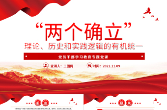 2022“兩個(gè)確立”理論、歷史和實(shí)踐邏輯的有機(jī)統(tǒng)一PPT大氣黨建風(fēng)黨員干部學(xué)習(xí)教育專題黨課黨建課件