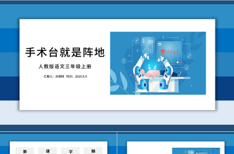 2022手術(shù)臺就是陣地PPT清新卡通風(fēng)第27課小學(xué)三年級語文上冊部編人教版教學(xué)課件