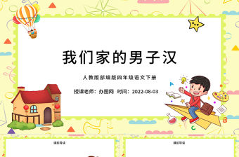 2022我們家的男子漢PPT第20課小學四年級語文下冊部編人教版教學課件