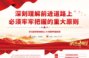 2022深刻理解前進道路上必須牢牢把握的重大原則PPT紅色黨政風學習宣傳貫徹黨的二十大精神專題黨課黨建課件