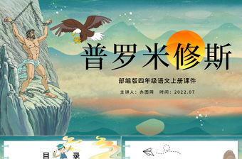 2022普羅米修斯PPT第14課小學四年級語文上冊部編人教版教學課件