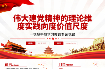 偉大建黨精神的理論維度實(shí)踐向度價(jià)值尺度PPT黨政風(fēng)黨員干部學(xué)習(xí)教育專題黨課