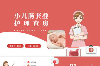 2022小兒腸套疊護理查房PPT個性簡約護理查房術后醫療培訓PPT
