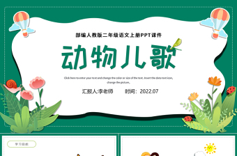 2022動(dòng)物兒歌PPT墨綠色童趣識(shí)字第5課小學(xué)一年級(jí)語(yǔ)文下冊(cè)部編人教版教學(xué)課件