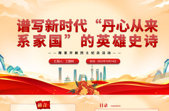 2022譜寫新時代“丹心從來系家國”的英雄史詩PPT大氣黨建風隆重開展烈士紀念活動專題黨課黨建課件