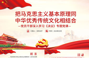 把馬克思主義基本原理同中華優秀傳統文化相結合PPT紅色簡約風黨員干部深入學習《決議》專題黨課課件模板