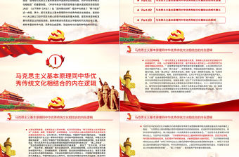 把馬克思主義基本原理同中華優秀傳統文化相結合PPT紅色簡約風黨員干部深入學習《決議》專題黨課課件模板