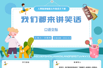 2022我們都來講笑話PPT口語交際小學(xué)五年級語文下冊部編人教版教學(xué)課件