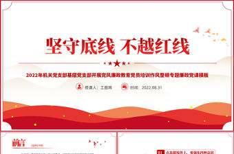 2022堅守底線不越紅線PPT紅色簡約風機關黨支部基層黨支部開展黨風廉政教育黨員培訓作風整頓專題廉政黨課課件