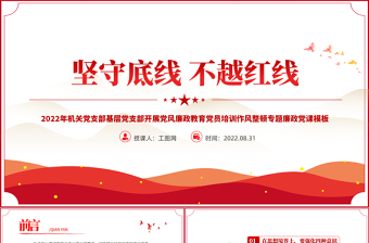 2022堅(jiān)守底線不越紅線PPT紅色簡(jiǎn)約風(fēng)機(jī)關(guān)黨支部基層黨支部開(kāi)展黨風(fēng)廉政教育黨員培訓(xùn)作風(fēng)整頓專(zhuān)題廉政黨課課件
