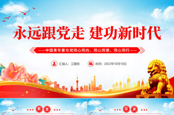 2022永遠跟黨走建功新時代PPT簡約大氣風中國青年要與黨同心同向同心同德同心同行專題黨建黨政黨課課件模板